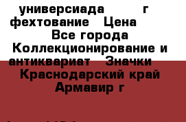 13.2) универсиада : 1973 г - фехтование › Цена ­ 99 - Все города Коллекционирование и антиквариат » Значки   . Краснодарский край,Армавир г.